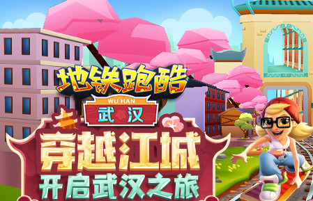 地铁跑酷武汉版本