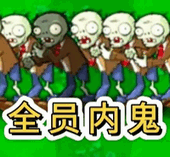 植物大战僵尸内鬼版手机版