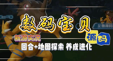 数码宝贝源码手游官方版