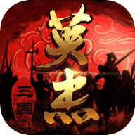 三国戏英杰传战棋单机版