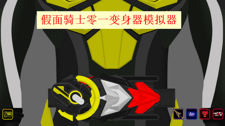假面骑士零一变身器模拟器豪华版
