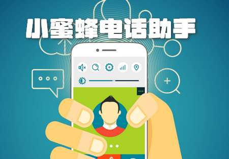 小蜜蜂电话助手