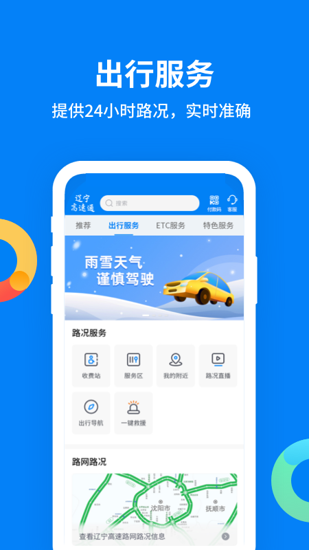 辽宁高速通官网版
