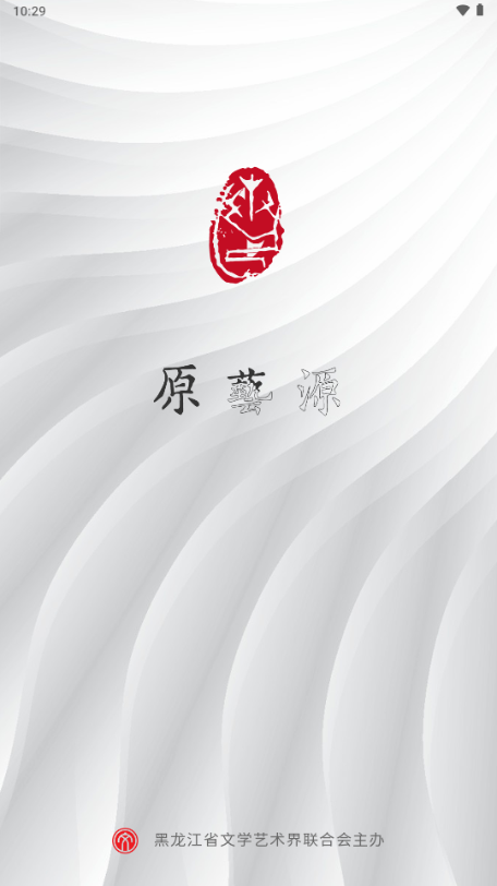 黑龙江文联原艺源app
