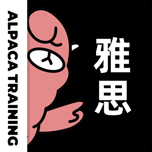 羊驼雅思手机版