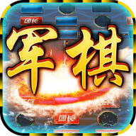 中国军棋手游
