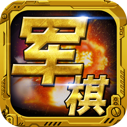 军棋手游