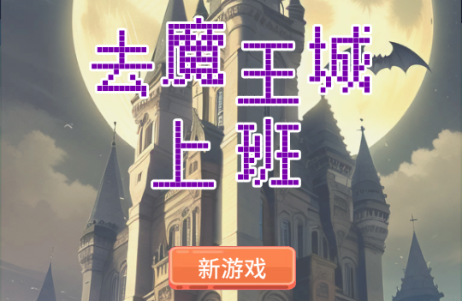 去魔王城上班免广告版