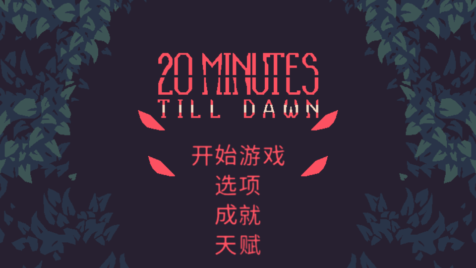 黎明前20分钟手机版