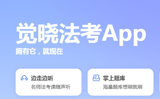 觉晓法硕最新客户端