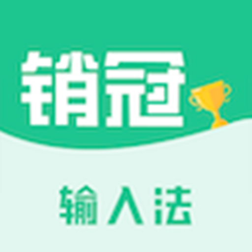 销冠输入法app解锁VIP版