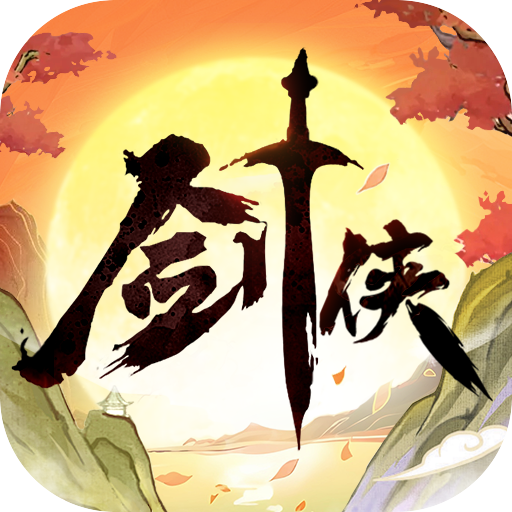 剑侠向前冲最新版