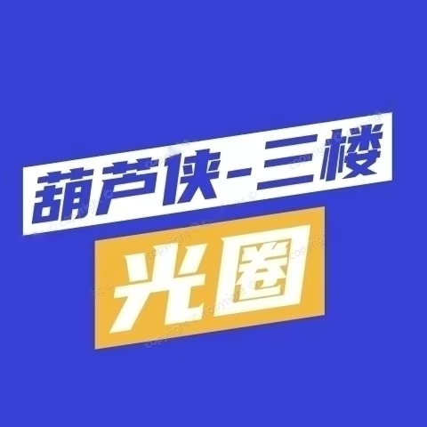 光圈B站评论助手