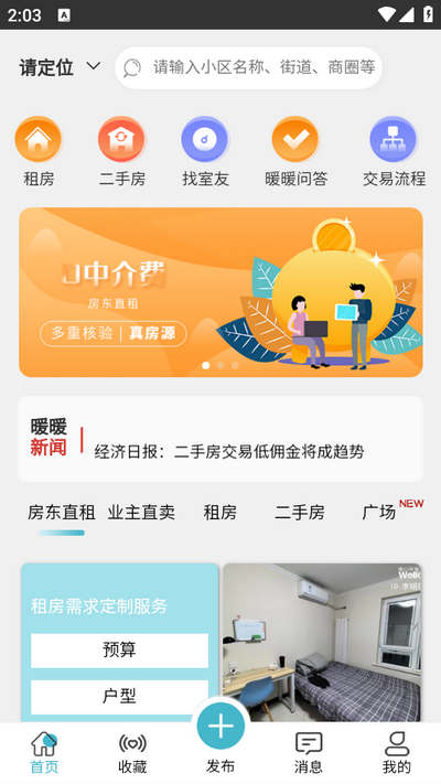 暖暖房屋app