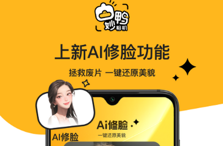 妙鸭相机app手机版