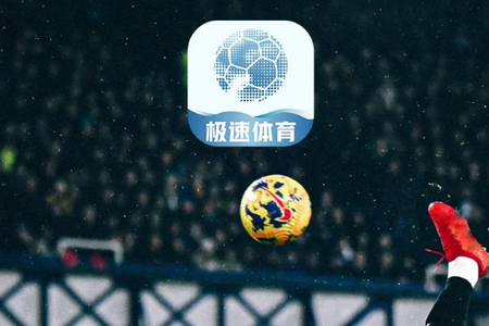 极速体育app官方正版