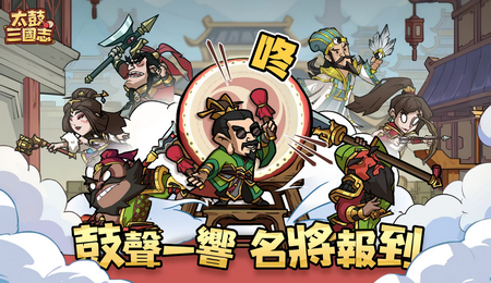 太鼓三国志免广告版