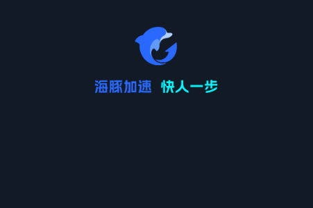 海豚手游加速器安卓版