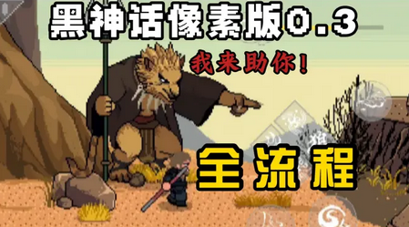 黑神话像素版3.0版本