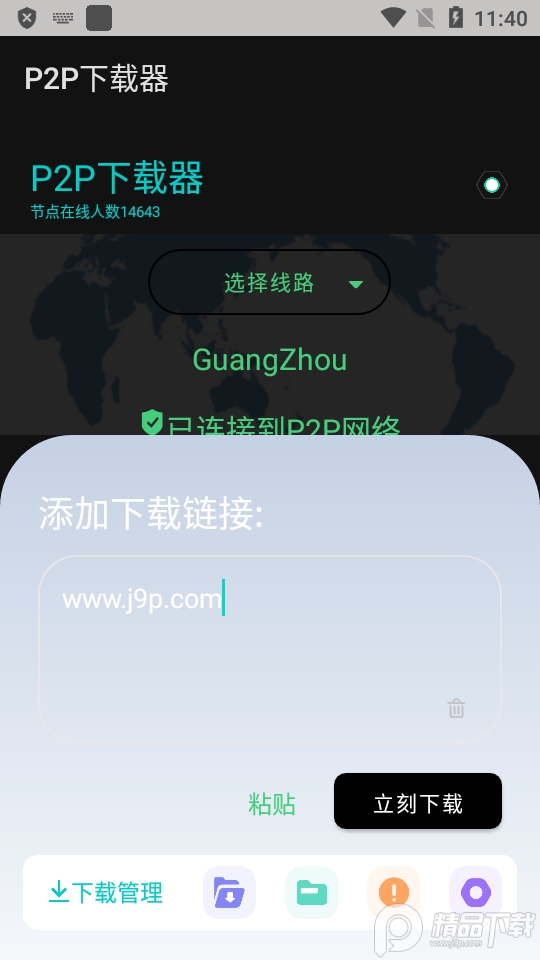 P2P下载器安卓版