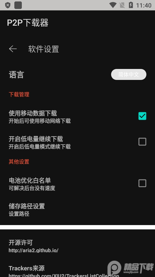 P2P下载器安卓版