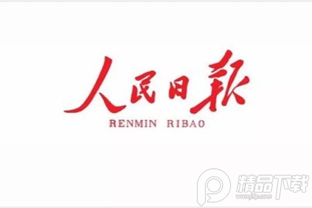 人民日报app手机客户端