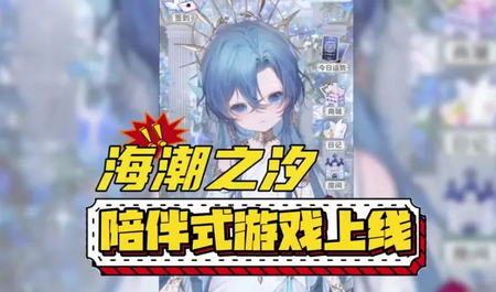 海潮之汐试玩版免费版
