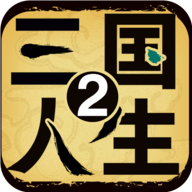 三国人生2版修改器