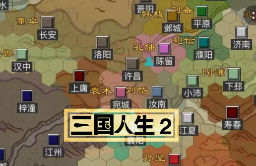 三国人生2破解版修改器