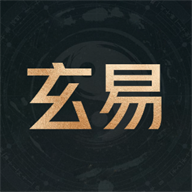 玄易八字排盘免费版