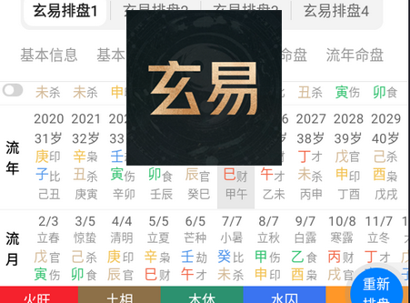 玄易八字排盘免费版