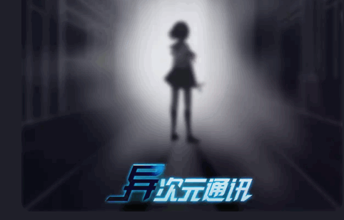 异次元通讯次元复苏安卓版