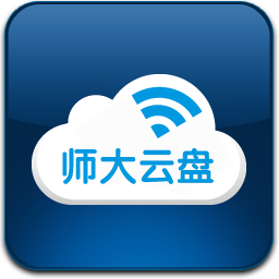 师大云盘v4.2.0.25