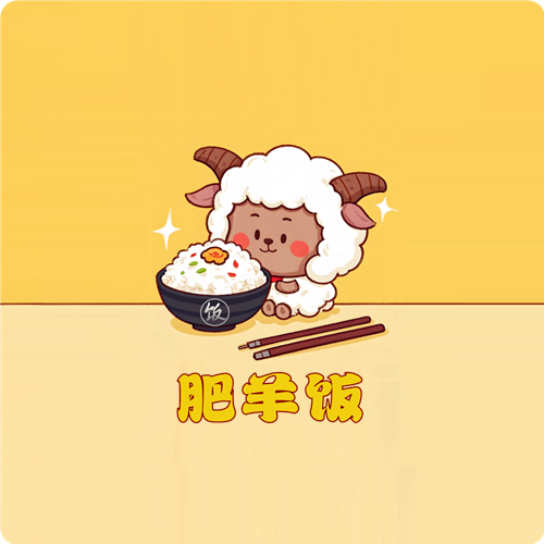 肥羊饭影视2025最新版