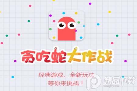 贪吃蛇大作战游戏团战超神版