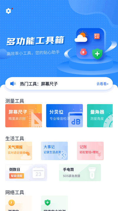多功能工具箱app手机版