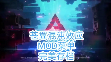 苍翼混沌效应内置菜单版