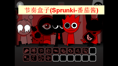 节奏盒子Sprunki番茄酱