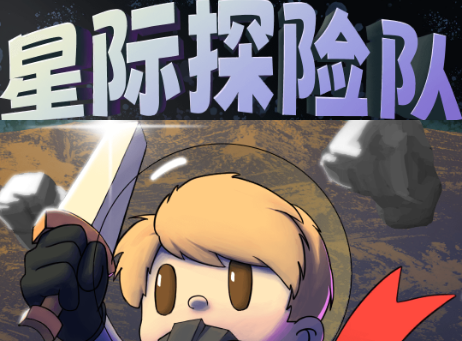 星际探险队免广告获取奖励