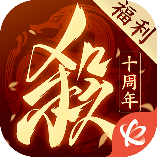 三国杀十周年wegame手机最新版