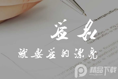 酷签签名设计安卓客户端