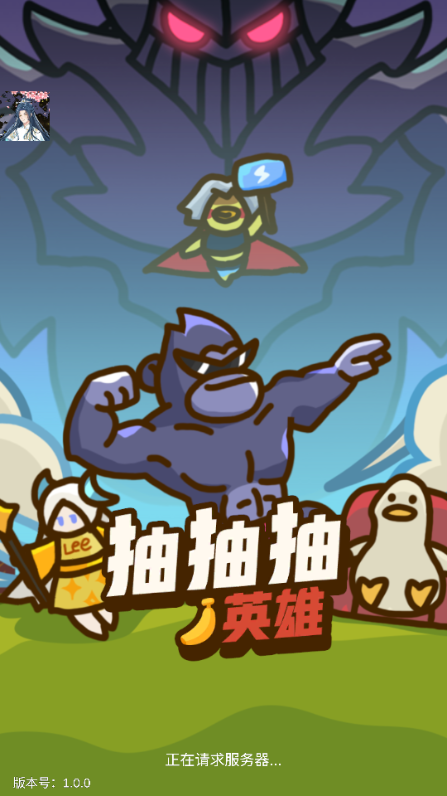 抽抽抽英雄内置MOD版