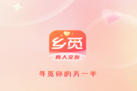 乡觅交友app官方版
