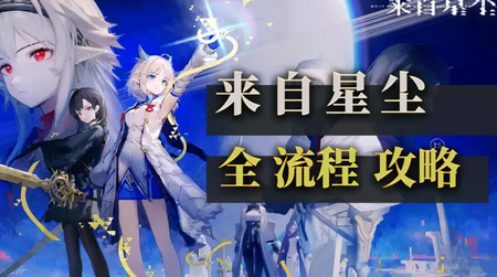 来自星尘DLC全解锁版