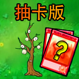 植物守护战争游戏