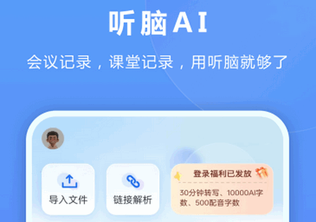 听脑AI安卓版