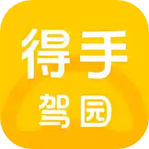 得手驾园手机版