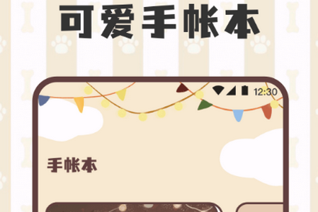 电子手帐笔记本app安卓版
