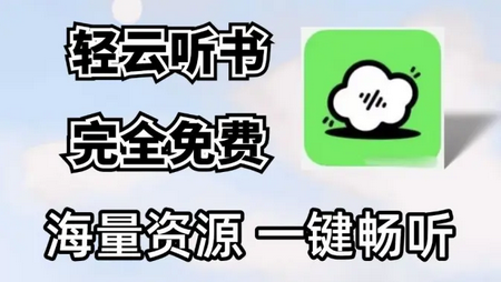 轻云听书app免费版
