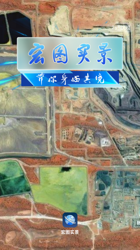 宏图实景官方版